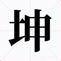 坤是什麼意思|坤（汉语汉字）